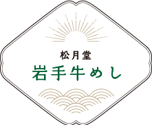 岩手牛めし