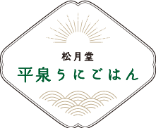 平泉うにごはん